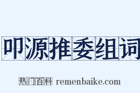 叩源推委组词是什么意思的图片